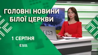 🟢 Головні новини Білої Церкви за 1 серпня 2023 року