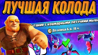 ✨ НОВОЕ ИСПЫТАНИЕ С КОШМАРНЫМИ ЛЕТУЧИМИ МЫШАМИ / ЛУЧШАЯ КОЛОДА ДЛЯ ИСПЫ В CLASH ROYALE