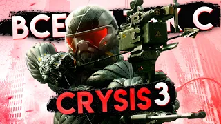 Все не так с Crysis 3 [Игрогрехи]