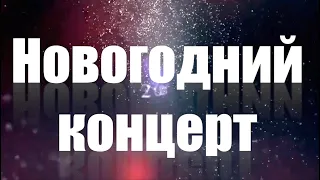 Новогодний концерт эстрадного отдела ДМШ№1 им. Н.Сабитова г.Уфа