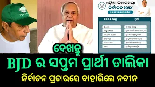 ଦେଖନ୍ତୁ ଆସିଗଲା BJD ର 7th phase candidates list, bjd candidate list, bjd new candidate list, ds world