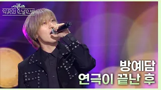연극이 끝난 후 - 방예담 [더 시즌즈-악뮤의 오날오밤] | KBS 231110 방송