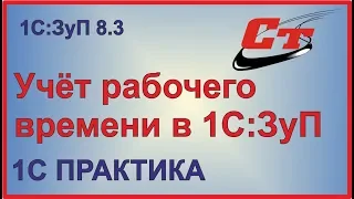 Учет рабочего времени в 1С