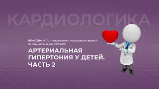 17:30 30.10.22 Артериальная гипертония у детей. Лечение