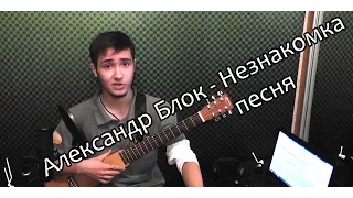 Кирилл Бард — Незнакомка (Александр Блок cover)