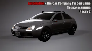 (ЧАСТЬ 2) Как создать свой первый авто? Гайд по Automation - The Car Company Tycoon Game