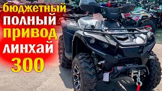 Квадроцикл линхай 300 | полный привод