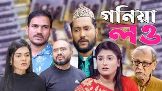 সিলেটি নাটক | গনিয়া লও | Sylheti Natok | Gonia Lou | Kattush Ali | Sylheti Natok 2024