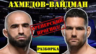 Крис Вайдман vs Омари Ахмедов! Прогноз на бой /Разбор поединка на UFC Fight Night: Lewis vs. Oleinik