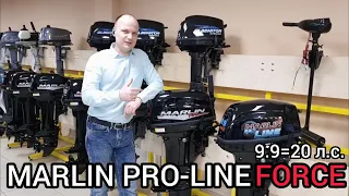 Обзор лодочного мотора MARLIN PRO-LINE FORCE 9.9 (20), лучший из КИТАЙЦЕВ в 2022!