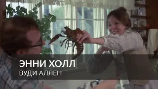 Энни Холл - приготовление омара (1977) - Вуди Аллен | Фрагмент из фильма