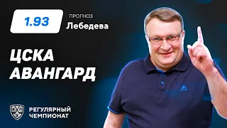 ЦСКА - Авангард. Прогноз Лебедева