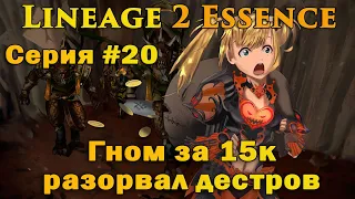 Гном за 15к сильнее дестров! Выживание за гнома #20 Русские не сдаются в Lineage 2 L2 Essence