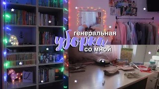 УБОРКА В КОМНАТЕ // cleaning my room // мотивация на уборку