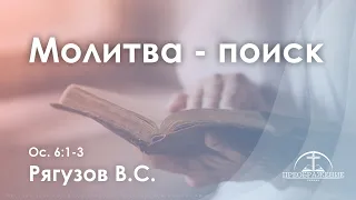 «Молитва - поиск» l Ос. 6:1-3 l Рягузов В.С.