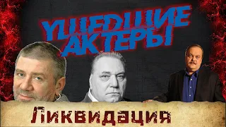 УМЕРШИЕ АКТЕРЫ СЕРИАЛА "ЛИКВИДАЦИЯ"