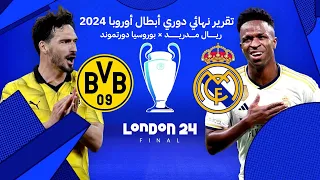 تقرير نهائي دوري أبطال أوروبا: ريال مدريد ضد بروسيا دورتموند 2024