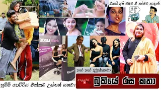 Bukiye Rasa Katha | Funny Fb Memes Sinhala | 2021 - 04 - 09 [ i ]