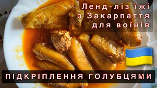 ПІДКРІПЛЕННЯ ГОЛУБЦЯМИ. Їжа для воїнів. Ленд-ліз харчів з Закарпаття.