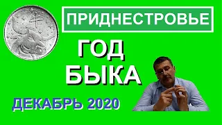 Монета Год быка / юбилейные монеты Приднестровья / монеты китайский гороскоп