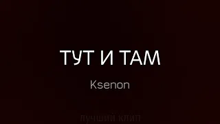 клип тут и там ксенон (от мемного тапка)