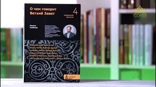 У книжной полки. Михаил Скобелев. О чем говорит Ветхий Завет. Четвертая ступень: Священное Писание