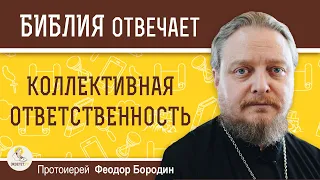 КОЛЛЕКТИВНАЯ  ОТВЕТСТВЕННОСТЬ. Протоиерей Феодор Бородин