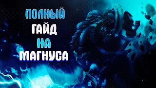 ⚡️ГАЙД НА МАГНУСА⚡️ (Прокасты, Фишки, Закуп и тд)