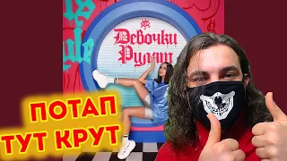 Девочки Рулят | Реакция