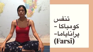 تنفس كومباكا به زبان فارسي |پراناياما | الناز يوگا ٣٦٠