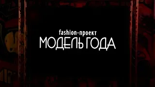 Финал fashion-проекта "Модель года" 2018