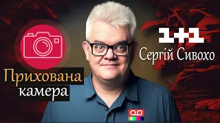 Прихована Камера - Гумористичне шоу на каналі 1+1. Сергій Сивохо 2001 р.