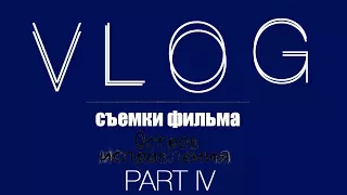 VLOG4 | Съемки фильма "ОСТРОВ ИСПРАВЛЕНИЯ"