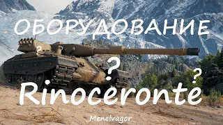 Какое оборудование ставить на Rinoceronte!