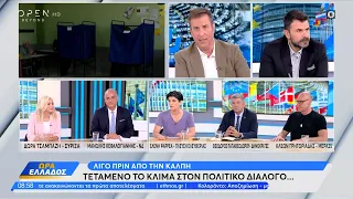 Κεφαλογιάννης, Τσαμπάζη, Ψαρρέα, Παπαθεοδώρου και Γρηγοριάδης για την ακρίβεια | Ethnos