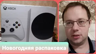 Новогодняя распаковка (unboxing) Xbox series S. Дешёвый пропуск в 9 поколение консолей.