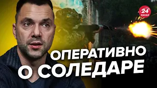 ⚡️⚡️ АРЕСТОВИЧ раскрыл детали о СОЛЕДАРЕ / Будет вывод войск ВСУ? @arestovych