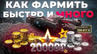 КАК фармить МНОГО РЕСУРСОВ WoT Blitz🤔