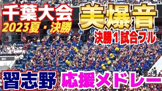 【高校野球応援】決勝の美爆音とファンの一体化は本当にエグかった！　習志野応援　ブラバン応援完全収録【千葉大会決勝　習志野 vs 専大松戸 】2023.7.27 習高