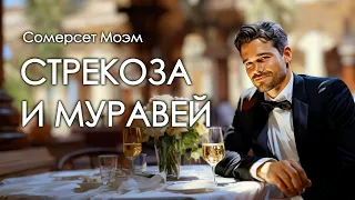 Сомерсет Моэм. Стрекоза и муравей. Аудиокнига.