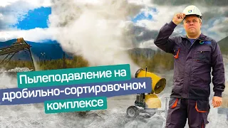 Пылеподавление методом СУХОЙ ТУМАН на дробильно-сортировочном комплексе.