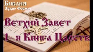 Библия. 1- я Книга Царств, Ветхий Завет, Синодальный перевод, Аудиокнига.