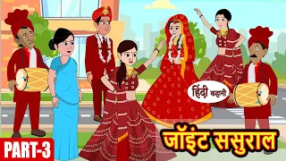 Joint Sasural जॉइंट ससुराल Ep-3 | Hindi Stories | Bedtime Stories | Story in Hindi | Khani Tales