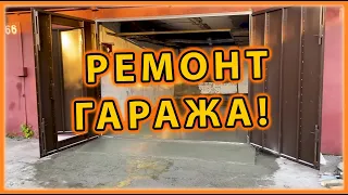 Капитальный ремонт гаража!!