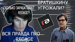 ВСЯ ПРАВДА О REDAGE l УГРОЗЫ СОКОЛЯНСКОГО l ЗАРАБОТОК REDAGE l СОКОЛЯНСКИЙ ХОЧЕТ ЗАБАНИТЬ ТВИТЧ?