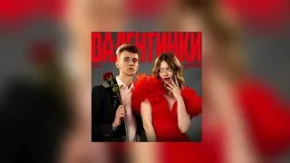 [МИНУС] Анджилиша & Sivchik - Валентинки (ПРЕМЬЕРА КЛИПА)