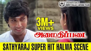 Amaidhipadai Super Hit Halwa Scene | கிளுகிளுப்பான சத்யராஜ்  கஸ்தூரியின் அல்வா சீன்