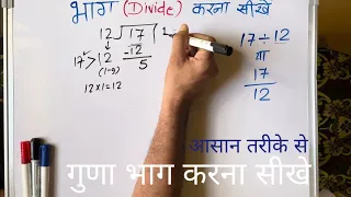 17 ÷ 12 | divided by 12 | divide kaise karte hain | bhag karna sikhe (in Hindi) | Surendra Khilery