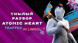 Унылый разбор Atomic Heart: Trapped In Limbo