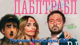 Дабл трабл (2015) - Русские трейлеры в HD - Комедия